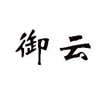御云