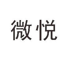 微悦