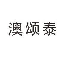 澳颂泰