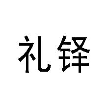 礼铎
