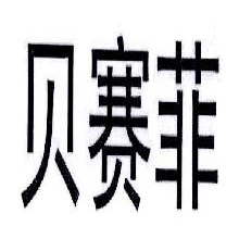 贝赛菲