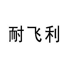 耐飞利