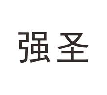强圣