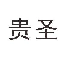 贵圣