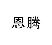 恩腾