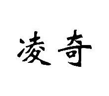 凌奇