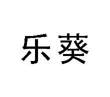 乐葵