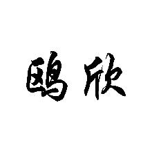 鸥欣
