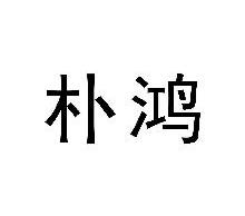 朴鸿