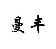 曼丰