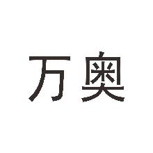 万奥