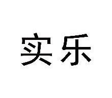 实乐