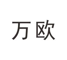 万欧