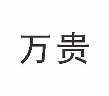 万贵