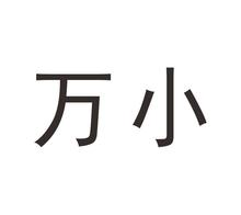万小