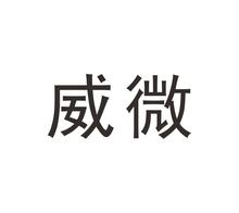 威微