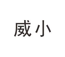 威小