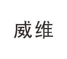 威维