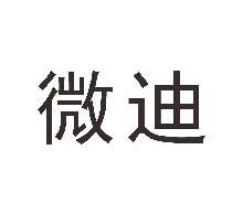 微迪