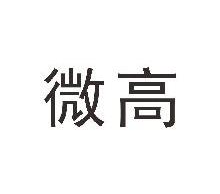 微高