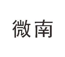 微南