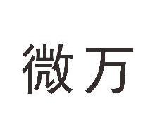 微万