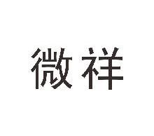 微祥