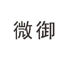 微御