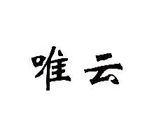 唯云