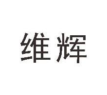 维辉
