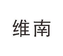 维南