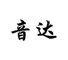 音达