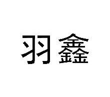 羽鑫