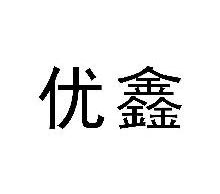 优鑫