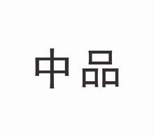 中品