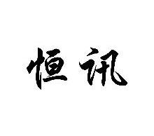 恒讯