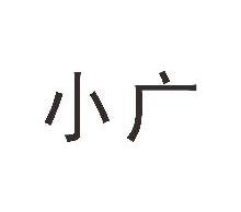 小广