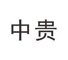 中贵