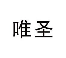 唯圣