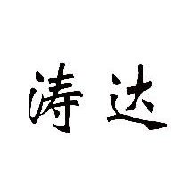 涛达
