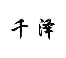 千泽