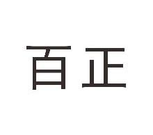 百正