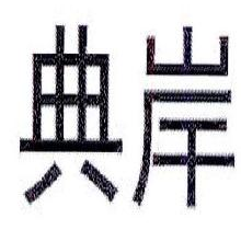 典岸