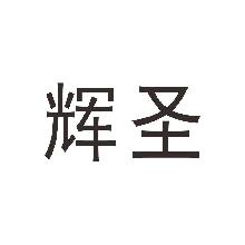 辉圣