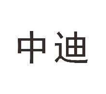 中迪