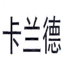 卡兰德