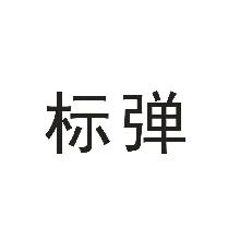 标弹