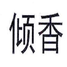 倾香