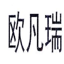 欧凡瑞