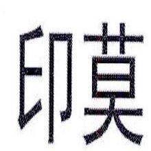 印莫